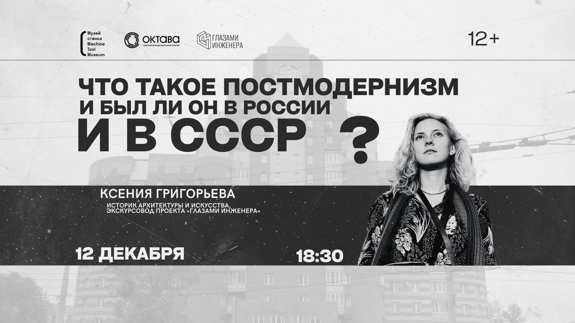 Лекция Ксении Григорьевой «Что такое постмодернизм в архитектуре и был ли он в СССР и России?»
