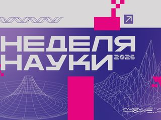 Неделя науки: обучающий интенсив «ИИ в науке: вызовы в новой эпохе»