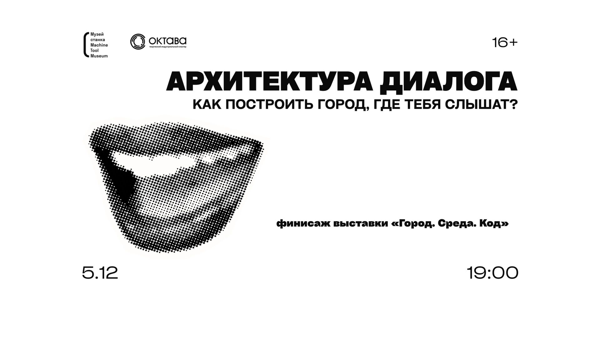 Финисаж выставки «Город. Среда. Код»