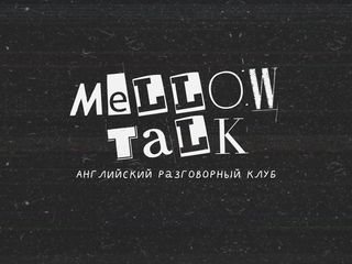 Английский разговорный клуб «Нежные беседы»