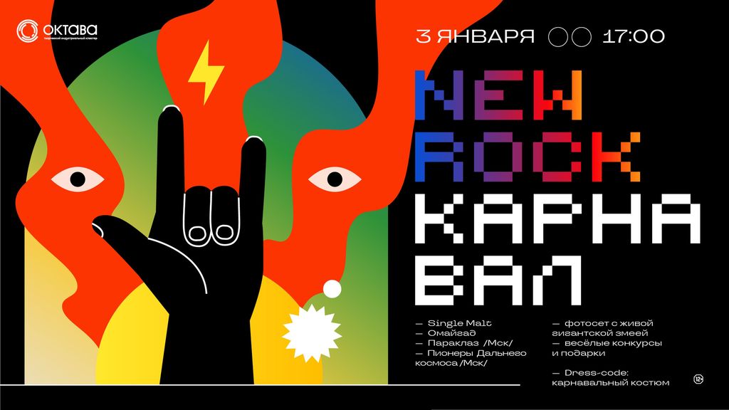 Вечеринка «NEW ROCK  КАРНАВАЛ»