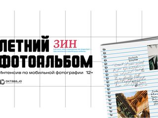 Интенсив по мобильной фотографии «Летний фотоальбом»