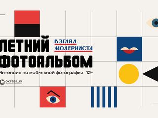Интенсив по мобильной фотографии «Летний фотоальбом»