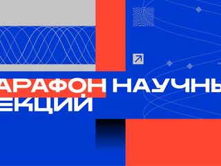 Марафон научно-популярных лекций