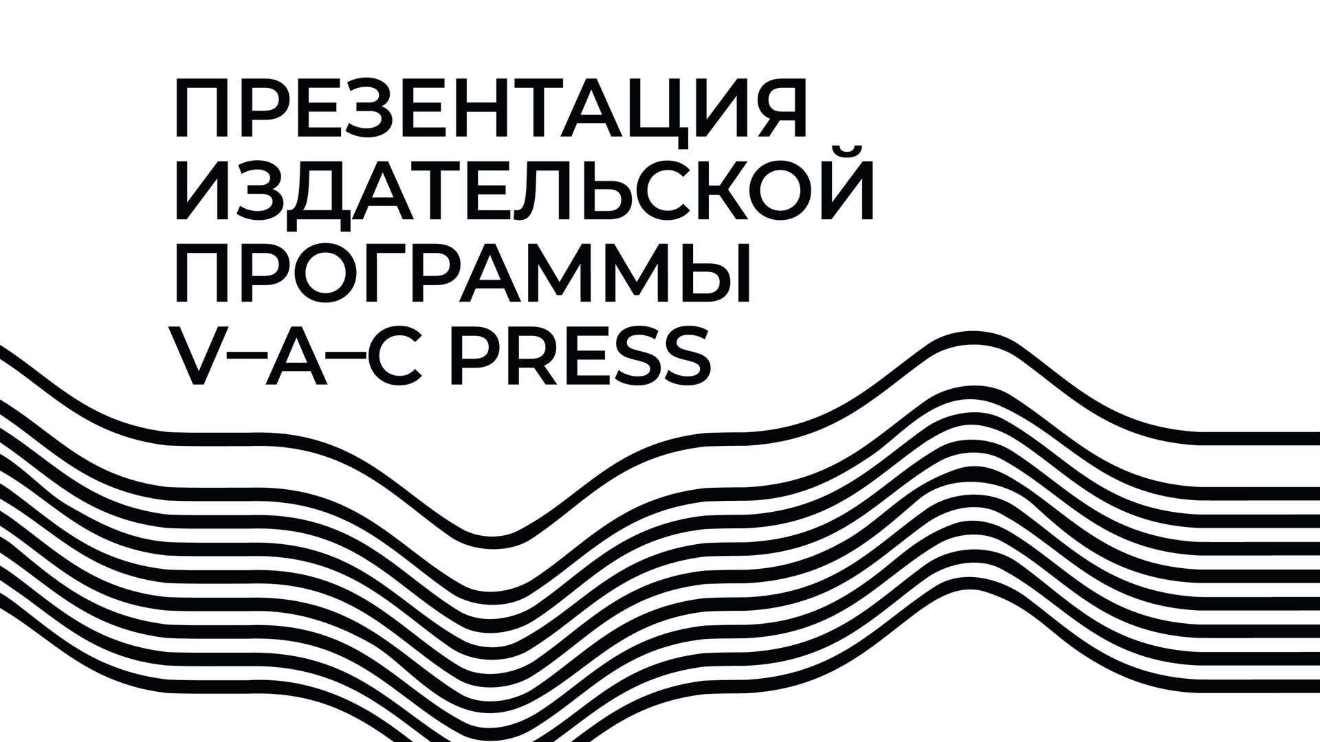 Презентация издательской программы V–A–C Press