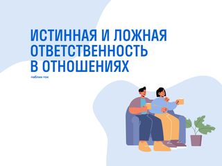 Паблик-ток «Ответственность истинная и ложная»