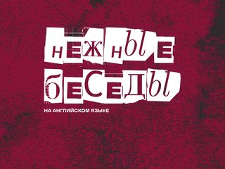 Английский разговорный клуб «Нежные беседы»