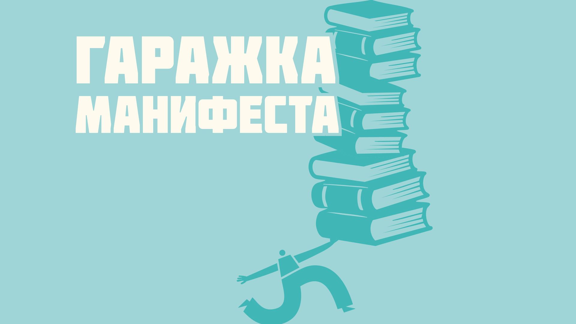 Гаражка Манифеста