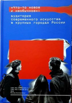 Что-то новое и необычное: аудитория современного искусства в крупных городах России