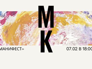 Мастер-класс «Манифест»
