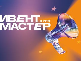 Курс «Ивент-мастер»: как создавать мероприятия, которые запомнятся